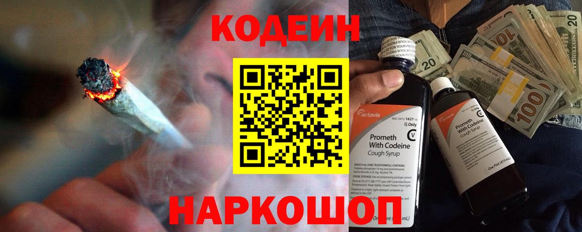 Codein напиток Lean (лин) Выборг